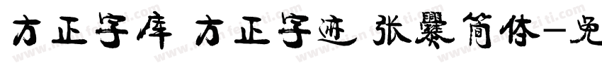 方正字库 方正字迹 张爨简体字体转换